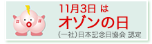 11月3日はオゾンの日