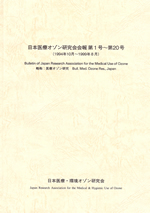 日本医療･環境オゾン研究会会報合本1