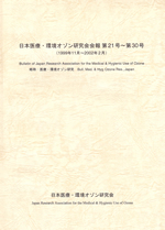 日本医療･環境オゾン研究会会報合本2