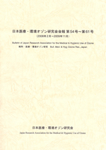 日本医療･環境オゾン研究会会報合本5