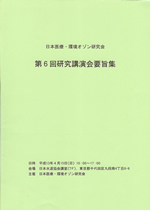 日本医療･環境オゾン研究会　第6回研究講演会要旨集