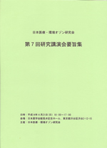 日本医療･環境オゾン研究会　第7回研究講演会要旨集