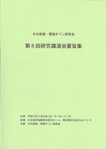 日本医療･環境オゾン研究会　第8回研究講演会要旨集