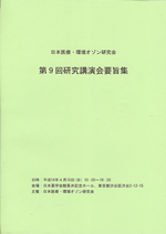 日本医療･環境オゾン研究会　第9回研究講演会要旨集