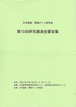 日本医療･環境オゾン研究会　第10回研究講演会要旨集