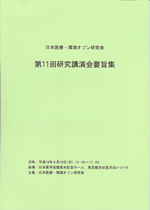 日本医療･環境オゾン研究会　第11回研究講演会要旨集