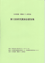 日本医療･環境オゾン研究会　第12回研究講演会要旨集