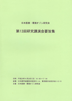 日本医療･環境オゾン研究会　第13回研究講演会要旨集