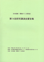 日本医療･環境オゾン研究会　第14回研究講演会要旨集