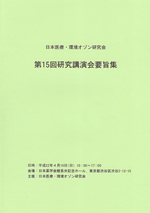 日本医療･環境オゾン研究会　第15回研究講演会要旨集