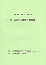 日本医療･環境オゾン研究会　第16回研究講演会要旨集