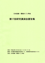 日本医療･環境オゾン研究会　第16回研究講演会要旨集