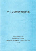 日本医療･環境オゾン研究会　第6回研究講演会要旨集