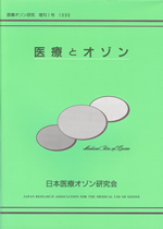 増刊1号　「医療とオゾン」