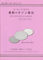 増刊2号　ヨーロッパにおける最新のオゾン療法