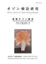 オゾン療法研究 第２号、2012年6月 新版オゾン療法