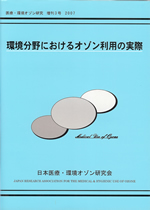 増刊３号  「環境分野におけるオゾン利用の実際」