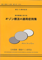 増刊４号　「創立15周年記念　各科領域におけるオゾン療法の適用症例集」