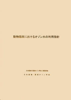 動物臨床におけるオゾン水の利用指針