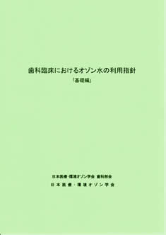 歯科臨床におけるオゾン水の利用指針