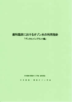 歯科臨床におけるオゾン水の利用指針