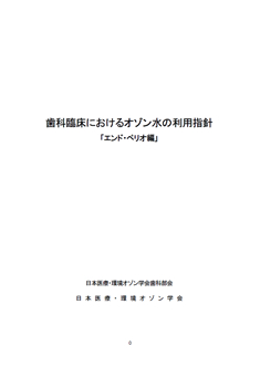 歯科臨床におけるオゾン水の利用指針