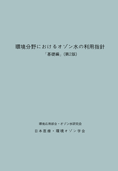 環境分野におけるオゾン水の利用指針